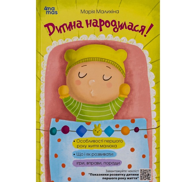 Дитина народилася!