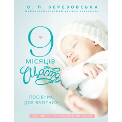 9 місяців щастя. Посібник для вагітних