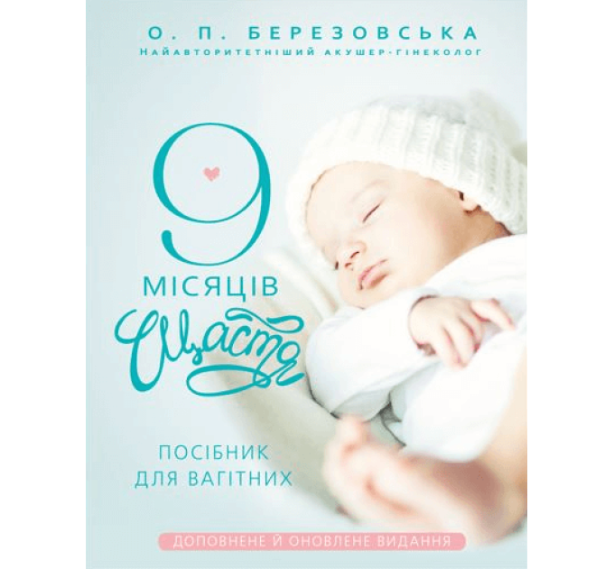9 місяців щастя. Посібник для вагітних