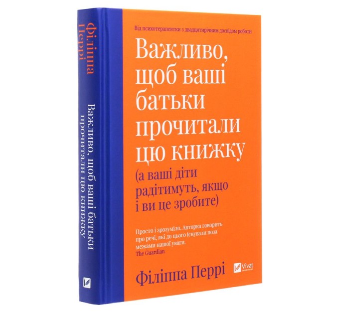 Важливо, щоб ваші батьки прочитали цю книжку (а ваші діти радітимуть, якщо і ви це зробите)