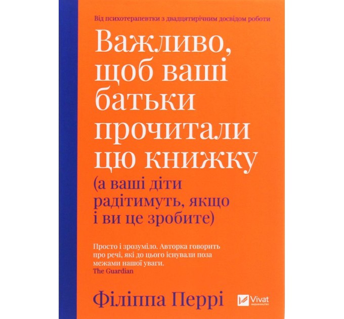 Важливо, щоб ваші батьки прочитали цю книжку (а ваші діти радітимуть, якщо і ви це зробите)