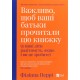 Важливо, щоб ваші батьки прочитали цю книжку (а ваші діти радітимуть, якщо і ви це зробите)