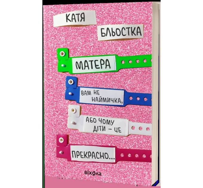 Матера вам не наймичка, або Чому діти це — прекрасно...