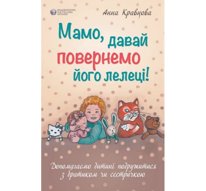 Мамо, давай повернемо його лелеці
