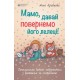 Мамо, давай повернемо його лелеці