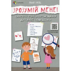 Зрозумій мене! Секрети розшифровування дитячої поведінки