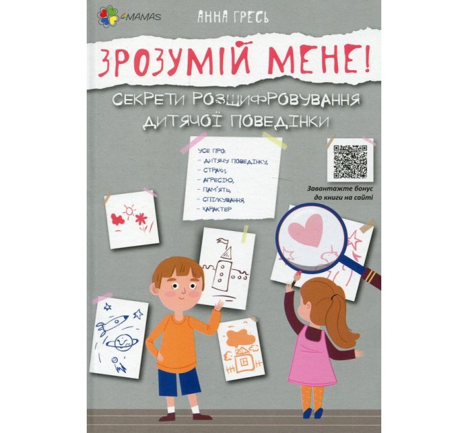 Зрозумій мене! Секрети розшифровування дитячої поведінки