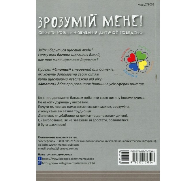 Зрозумій мене! Секрети розшифровування дитячої поведінки