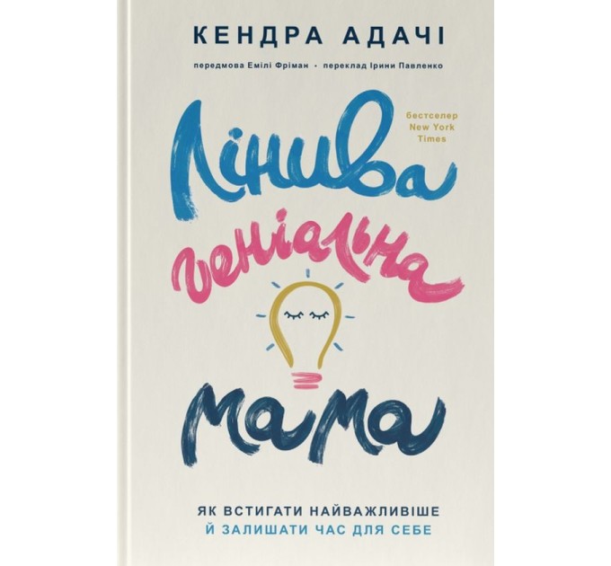 Лінива геніальна мама. Як встигати найголовніше і залишати час для себе