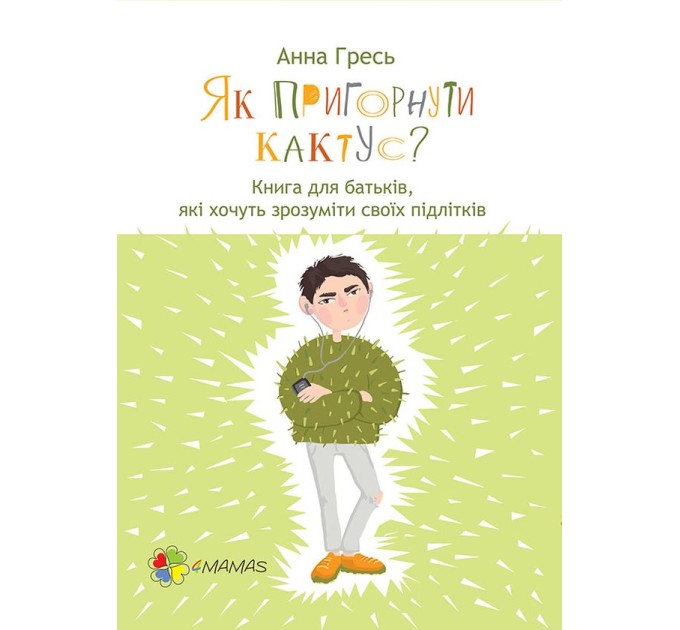 Як пригорнути кактус? Книга для батьків, які хочуть зрозуміти своїх підлітків