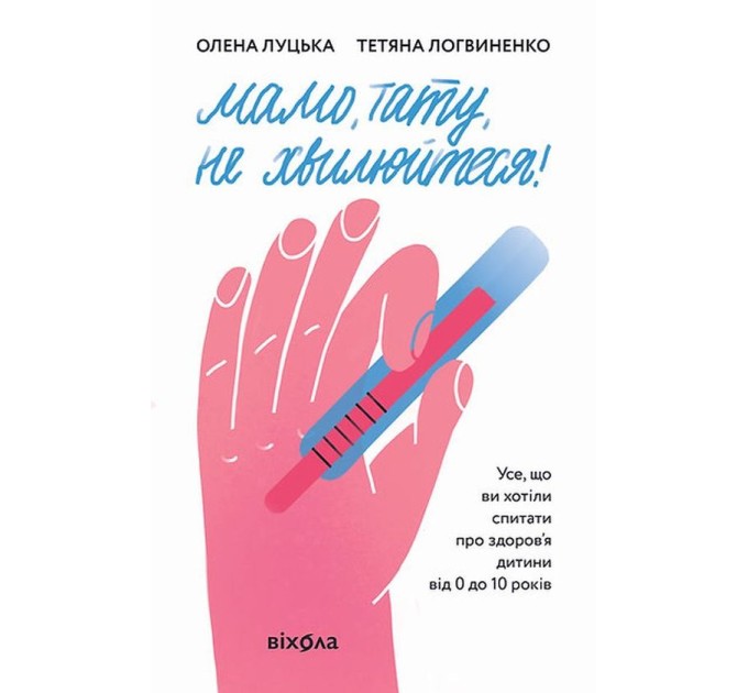 Мамо, тату, не хвилюйтеся!