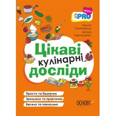 Цікаві кулінарні досліди