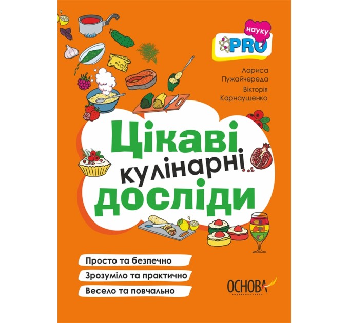 Цікаві кулінарні досліди