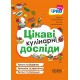 Цікаві кулінарні досліди