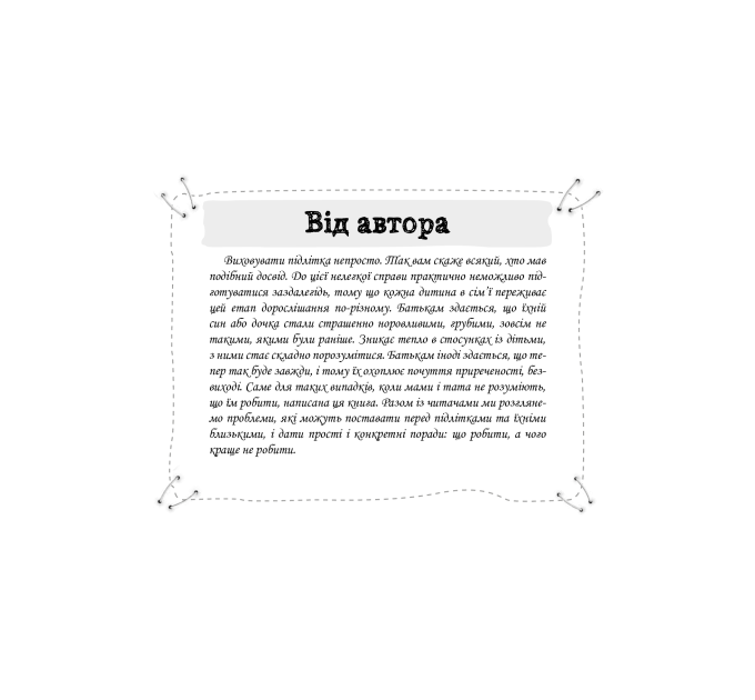Як пригорнути кактус? Книга для батьків, які хочуть зрозуміти своїх підлітків