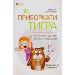 Як приборкати тигра. Як навчити дитину керувати емоціями