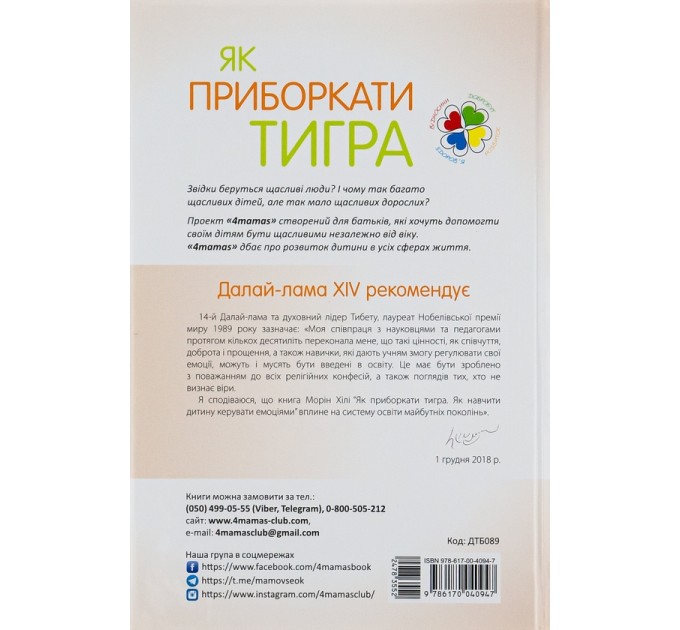 Як приборкати тигра. Як навчити дитину керувати емоціями