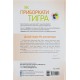 Як приборкати тигра. Як навчити дитину керувати емоціями