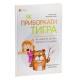 Як приборкати тигра. Як навчити дитину керувати емоціями