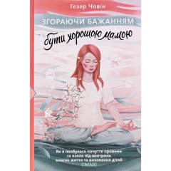 Згораючи бажанням бути хорошою мамою