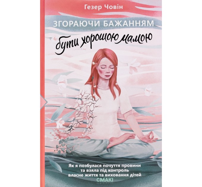 Згораючи бажанням бути хорошою мамою