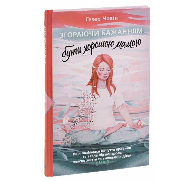 Згораючи бажанням бути хорошою мамою