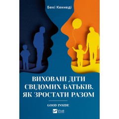 Виховані діти свідомих батьків. Зростаємо разом
