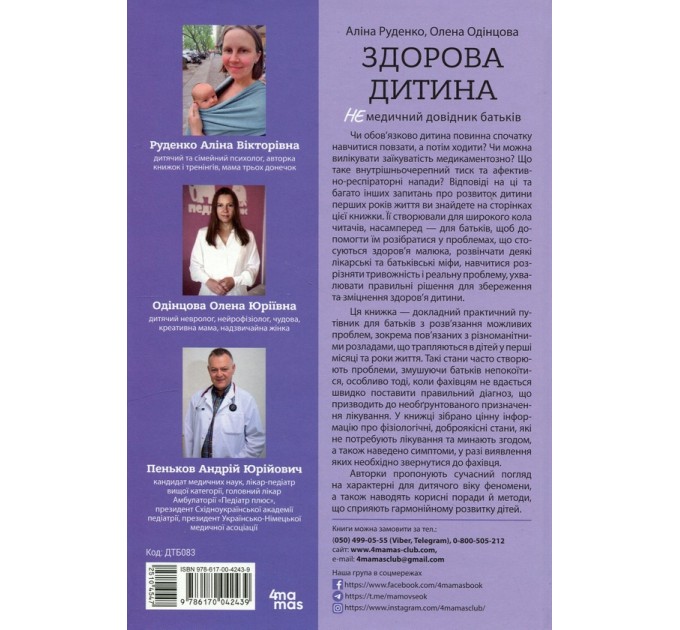 Здорова дитина. НЕмедичний довідник батьків