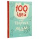 100 ідей для творчих мам