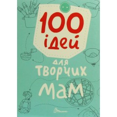 100 ідей для творчих мам