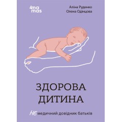 Здорова дитина. НЕмедичний довідник батьків