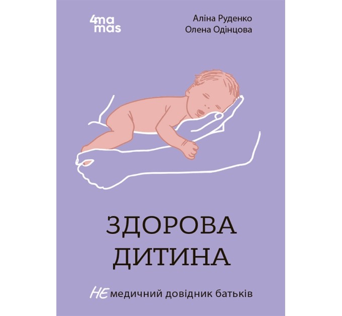 Здорова дитина. НЕмедичний довідник батьків