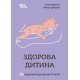 Здорова дитина. НЕмедичний довідник батьків