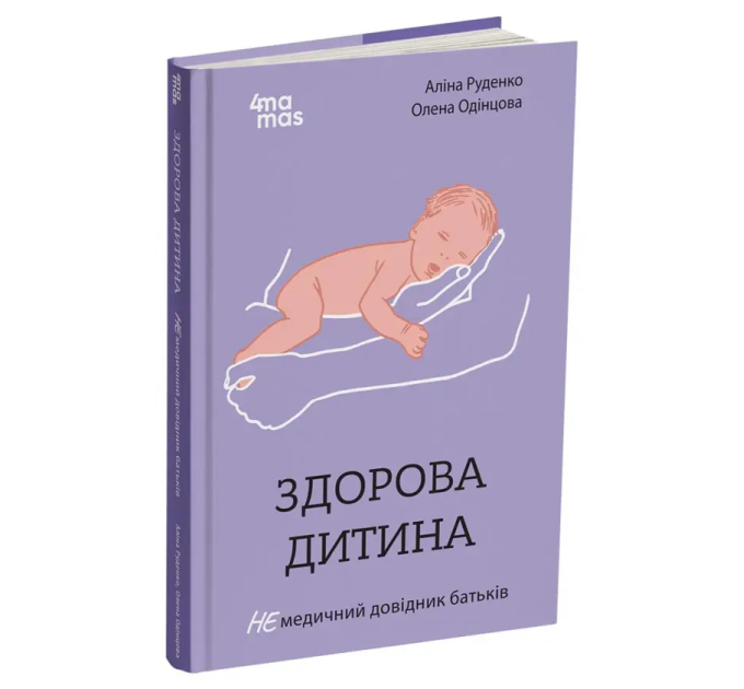 Здорова дитина. НЕмедичний довідник батьків