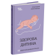Здорова дитина. НЕмедичний довідник батьків