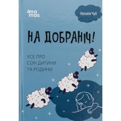 На добраніч! Усе про сон дитини та родини