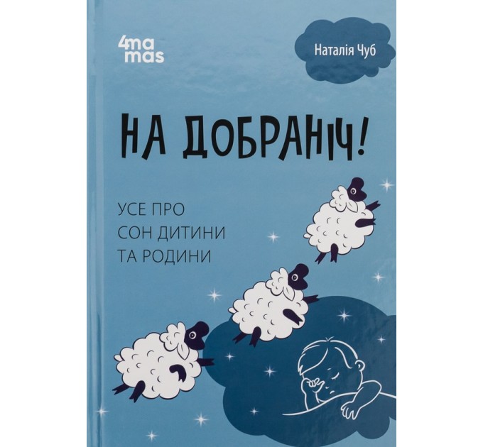 На добраніч! Усе про сон дитини та родини