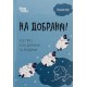 На добраніч! Усе про сон дитини та родини