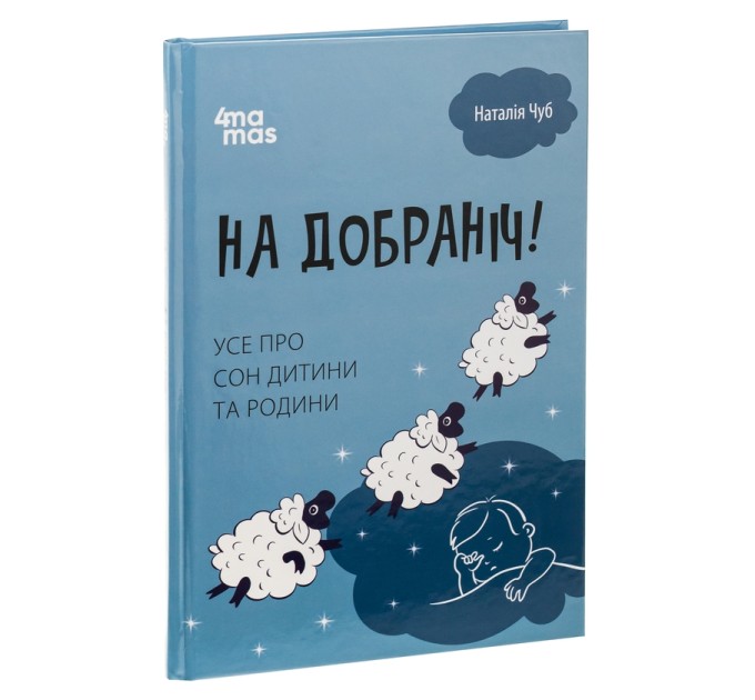 На добраніч! Усе про сон дитини та родини
