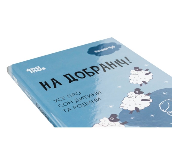 На добраніч! Усе про сон дитини та родини