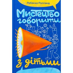 Мистецтво говорити з дітьми