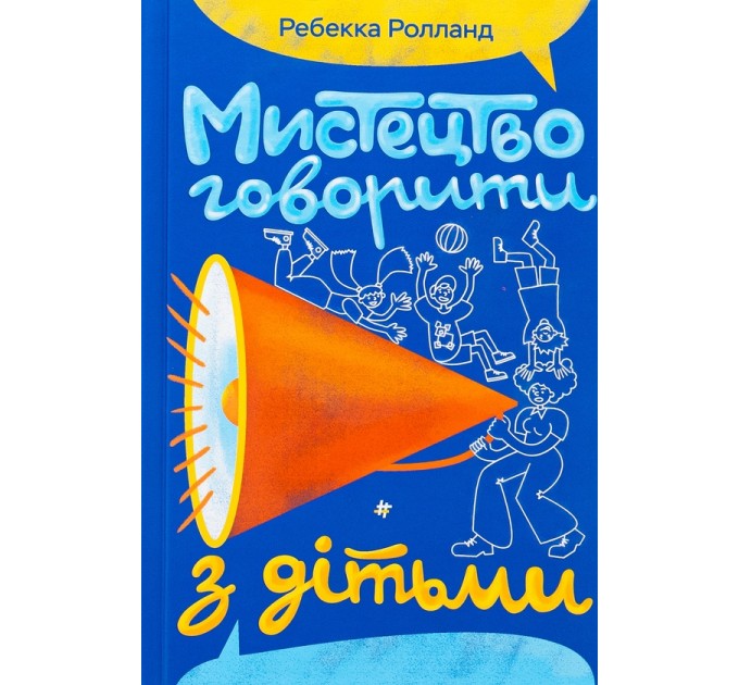 Мистецтво говорити з дітьми