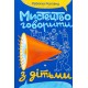 Мистецтво говорити з дітьми