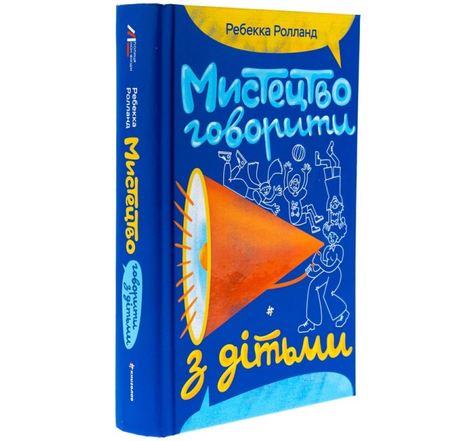 Мистецтво говорити з дітьми