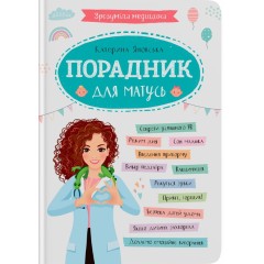 Зрозуміла медицина. Порадник для матусь
