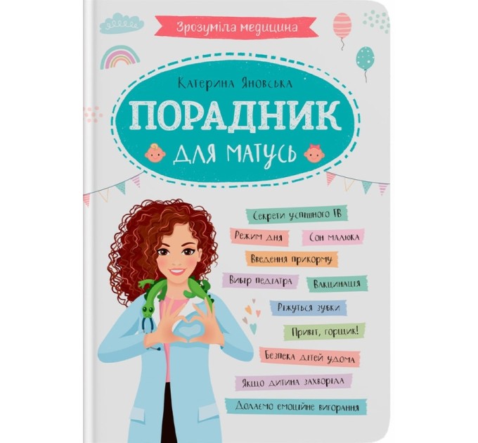 Зрозуміла медицина. Порадник для матусь