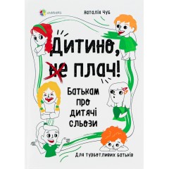 Дитино, (не) плач! Батькам про дитячі сльози