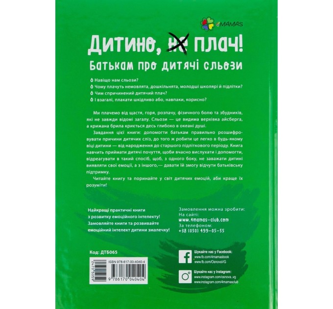 Дитино, (не) плач! Батькам про дитячі сльози