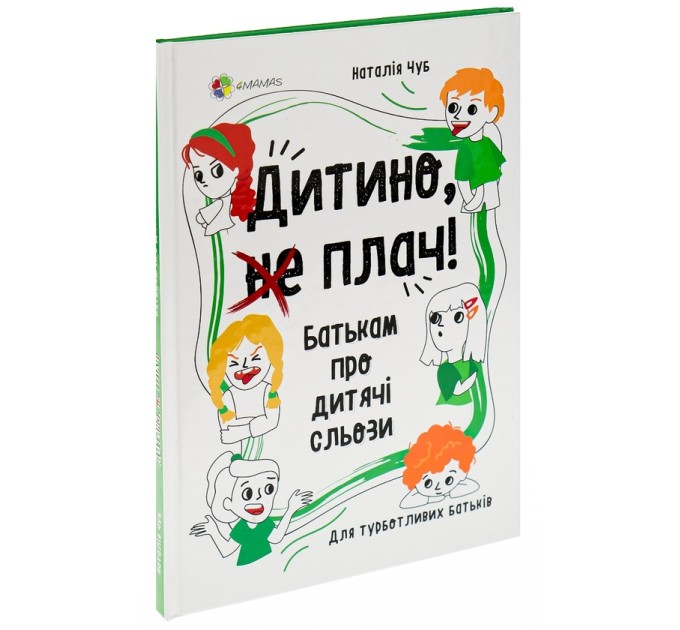 Дитино, (не) плач! Батькам про дитячі сльози