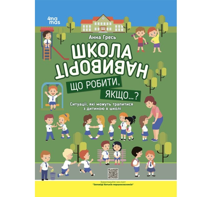 Школа навиворіт. Що робити, якщо ... ? Ситуації, які можуть трапитися з дитиною в школі. Видання третє, доповн